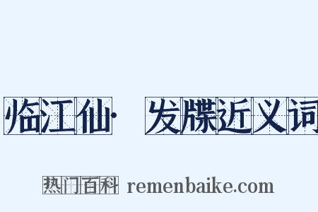 临江仙·发牒近义词是什么意思的图片